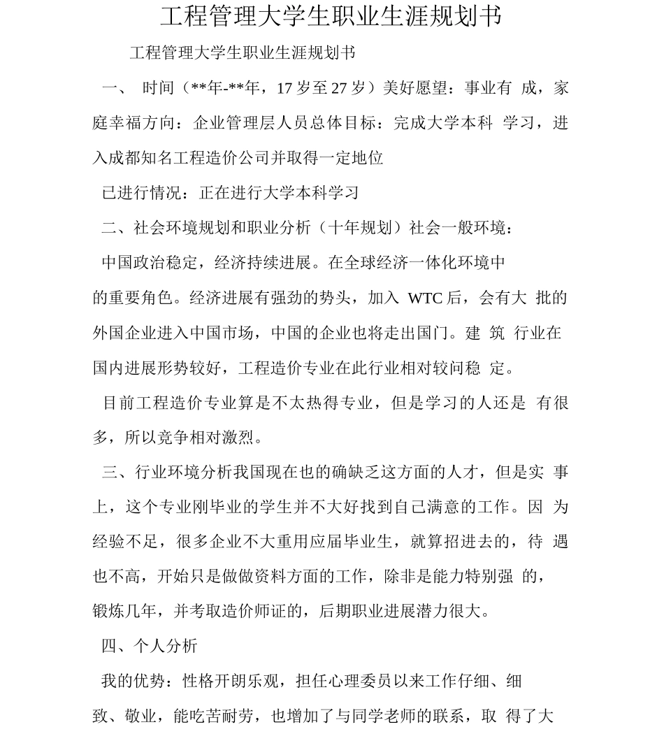 工程管理大学生职业生涯规划书精品_第2页