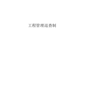 工程管理巡查制度