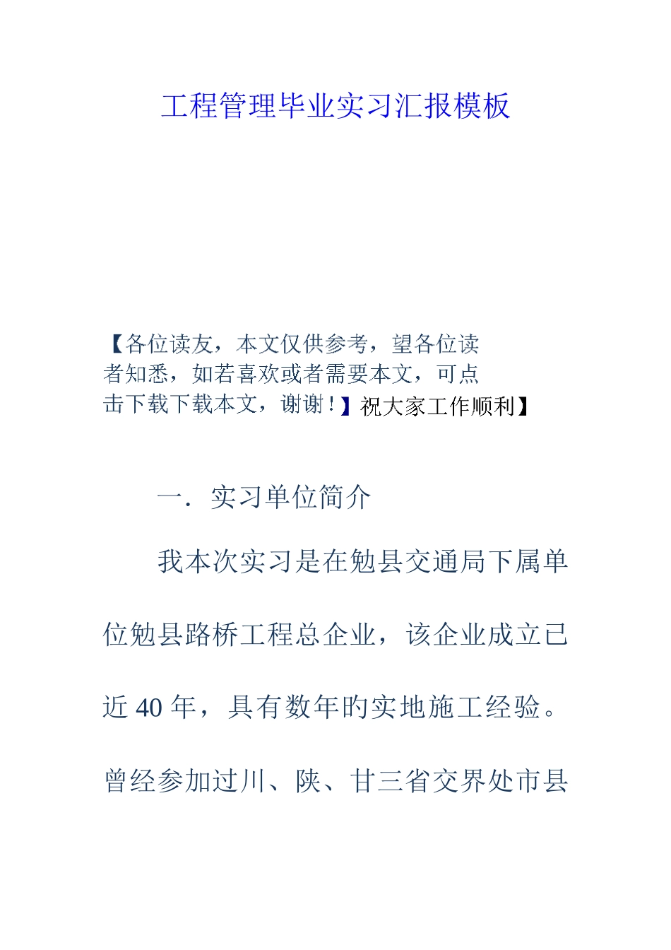 工程管理毕业实习报告模板_第1页