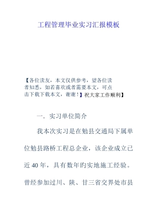 工程管理毕业实习报告模板