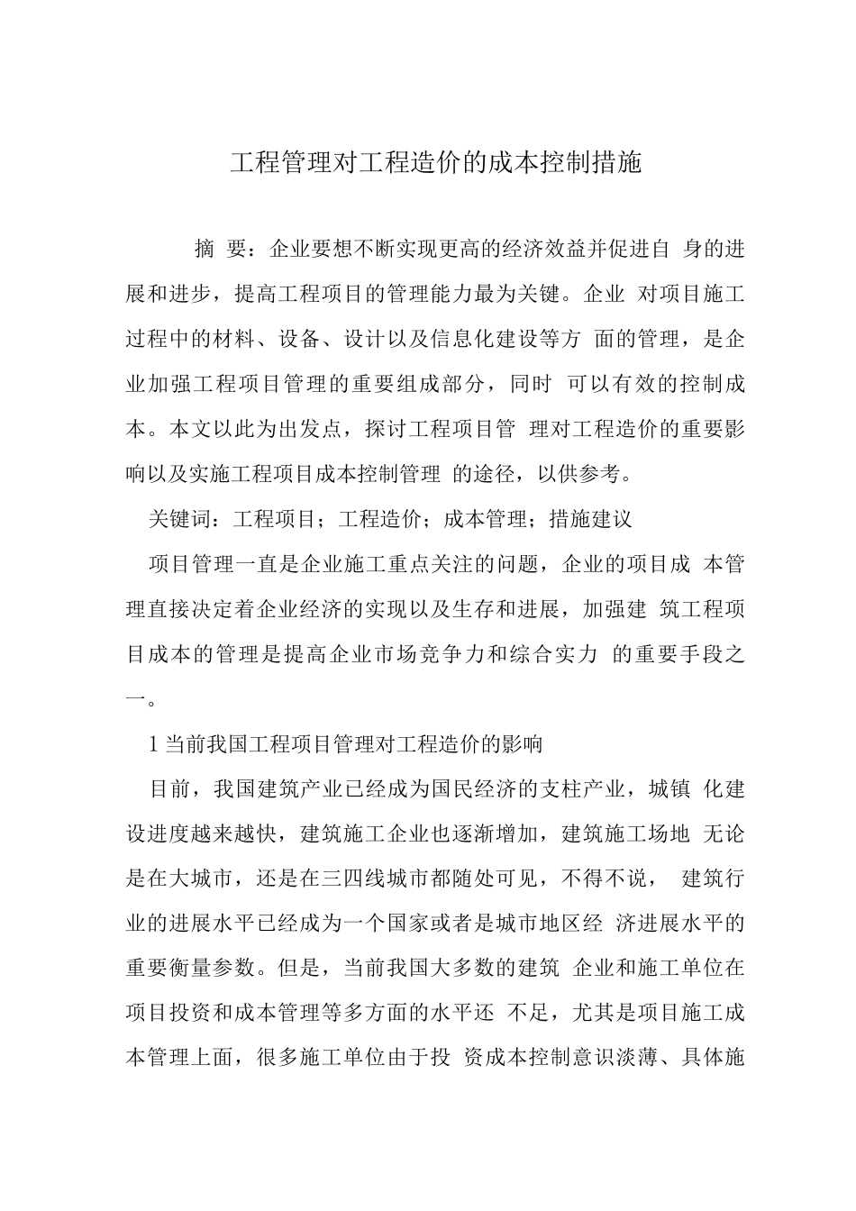 工程管理对工程造价的成本控制措施_第1页
