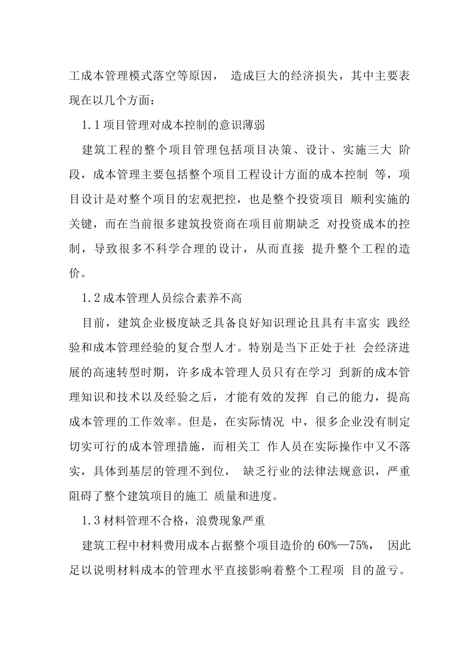 工程管理对工程造价的成本控制措施_第2页