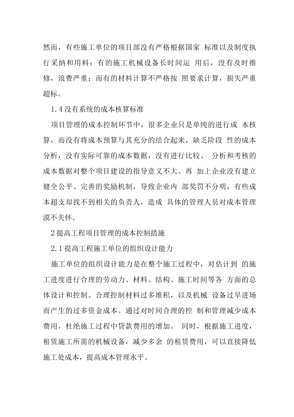 工程管理对工程造价的成本控制措施_第3页