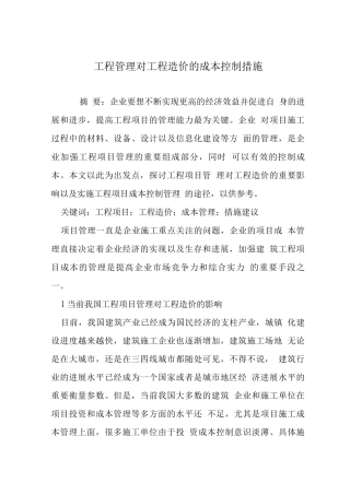 工程管理对工程造价的成本控制措施