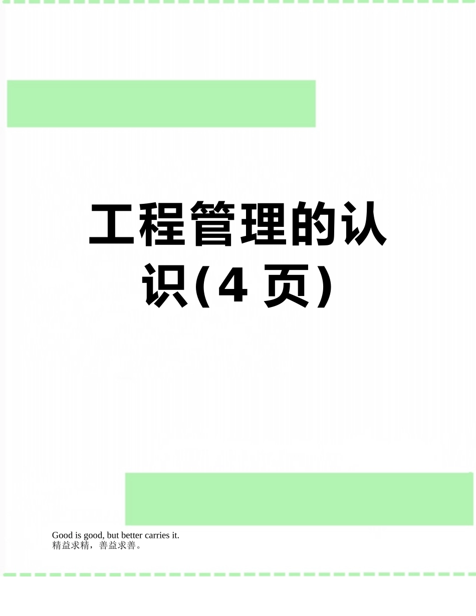 工程管理的认识_第1页