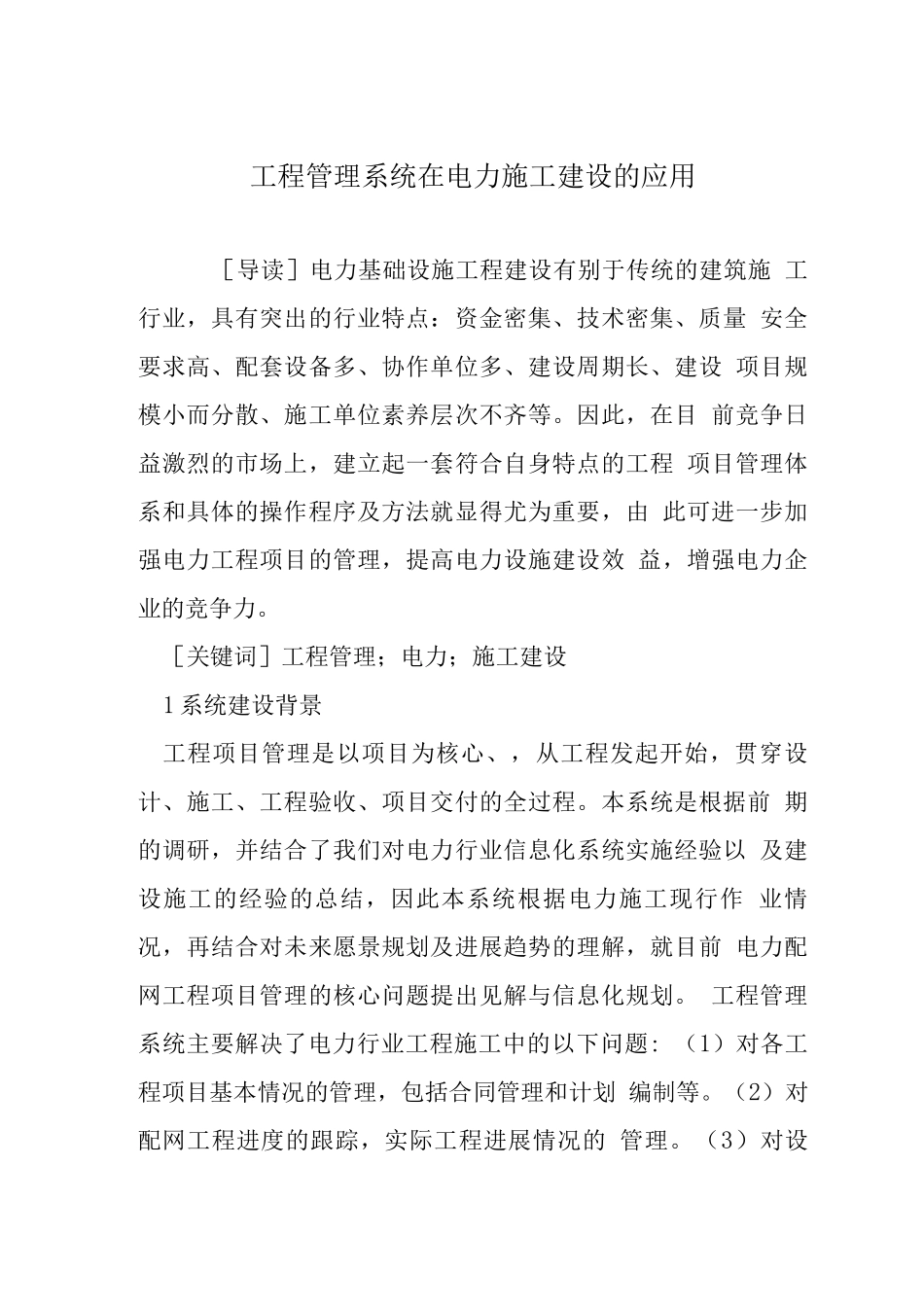 工程管理系统在电力施工建设的应用_第1页