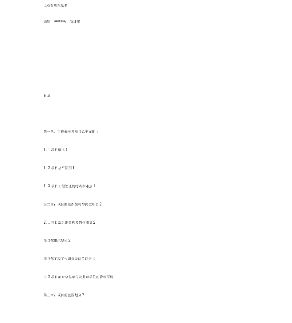 工程管理策划书_第1页