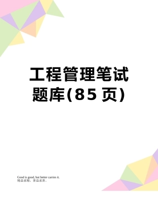 工程管理笔试题库