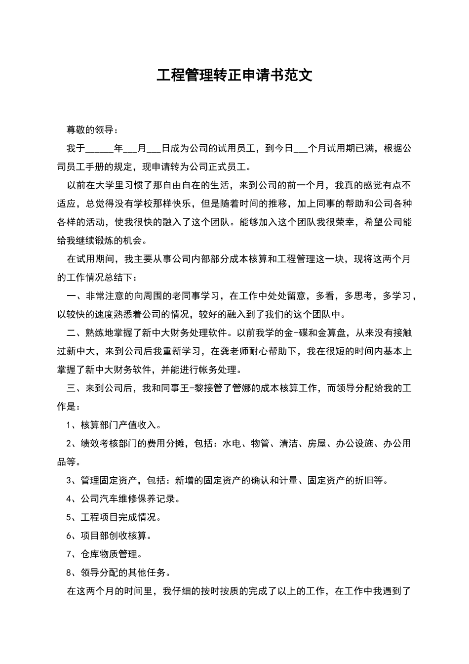 工程管理转正申请书范文_第1页