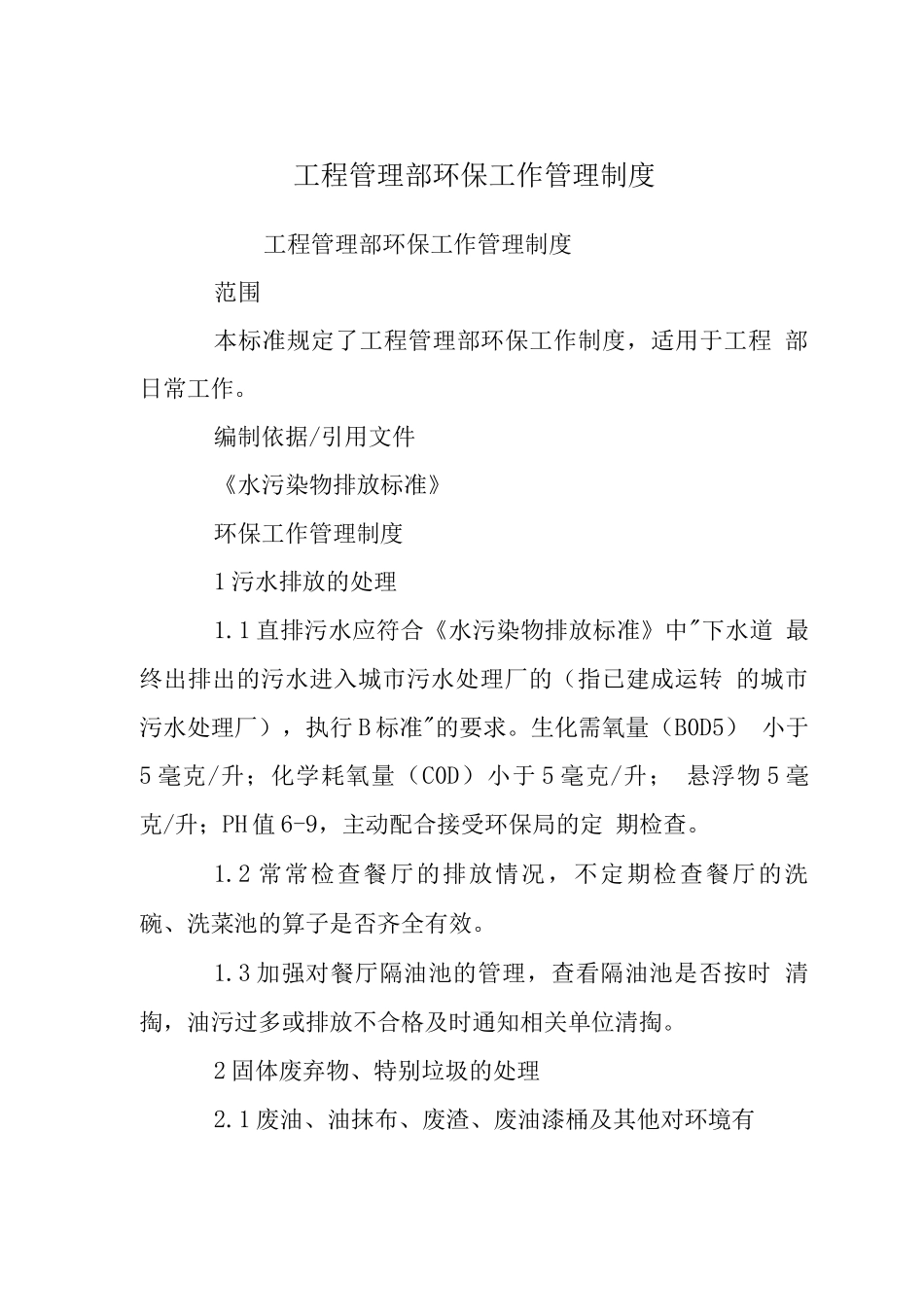 工程管理部环保工作管理制度_第1页