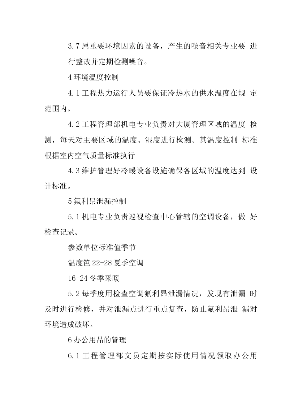 工程管理部环保工作管理制度_第3页