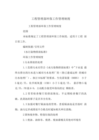 工程管理部环保工作管理制度