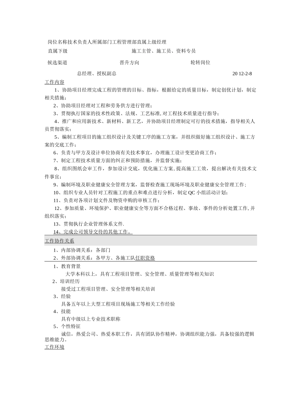 工程管理部岗位职责技术负责人_第1页