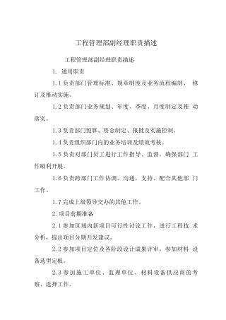 工程管理部副经理职责描述