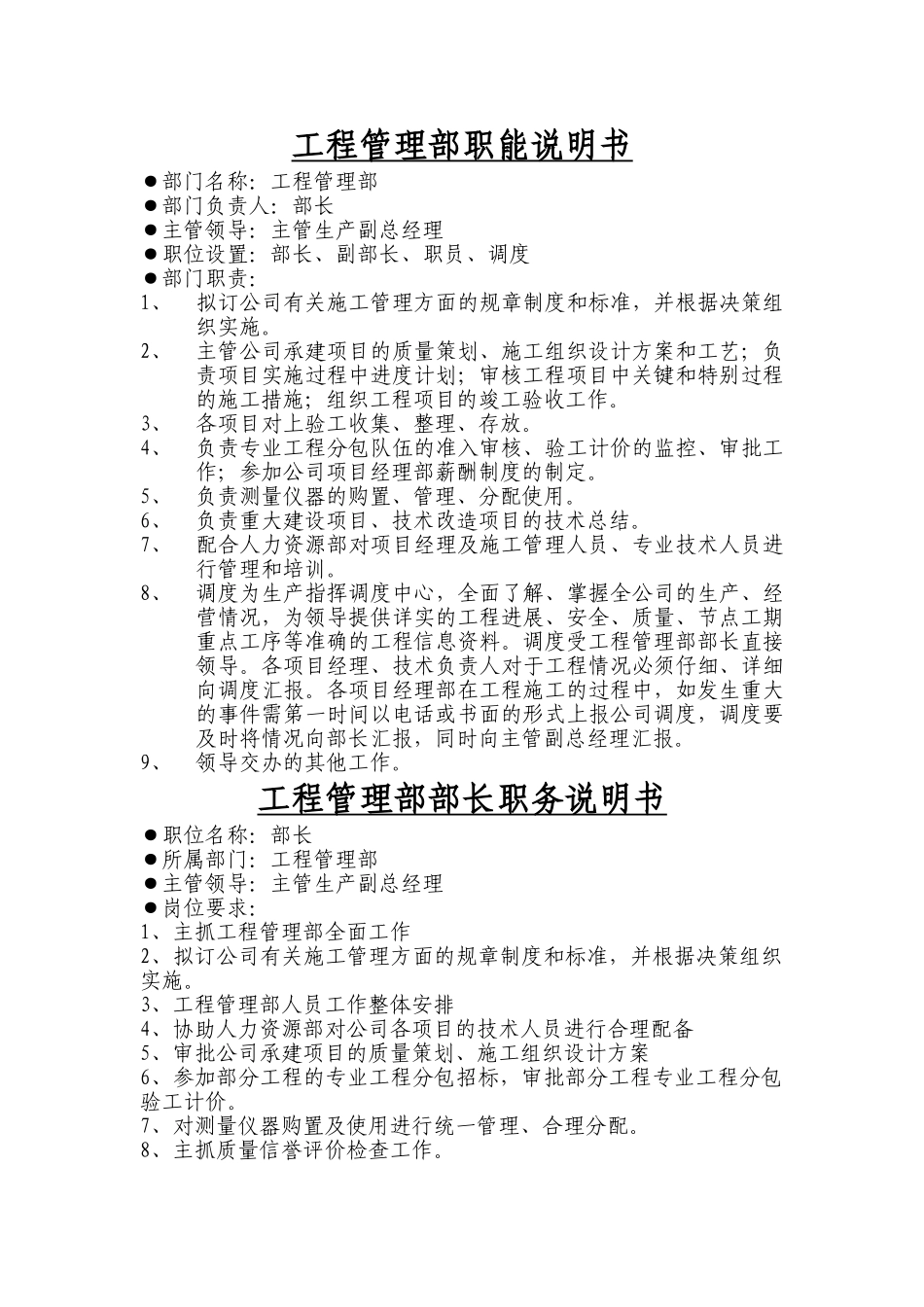 工程管理部--岗位说明书_第1页