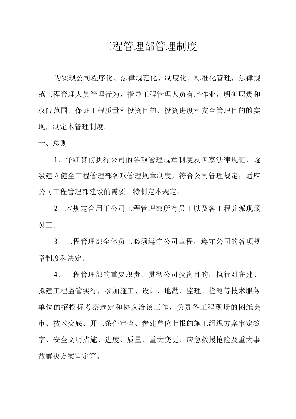 工程管理部管理制度_第1页