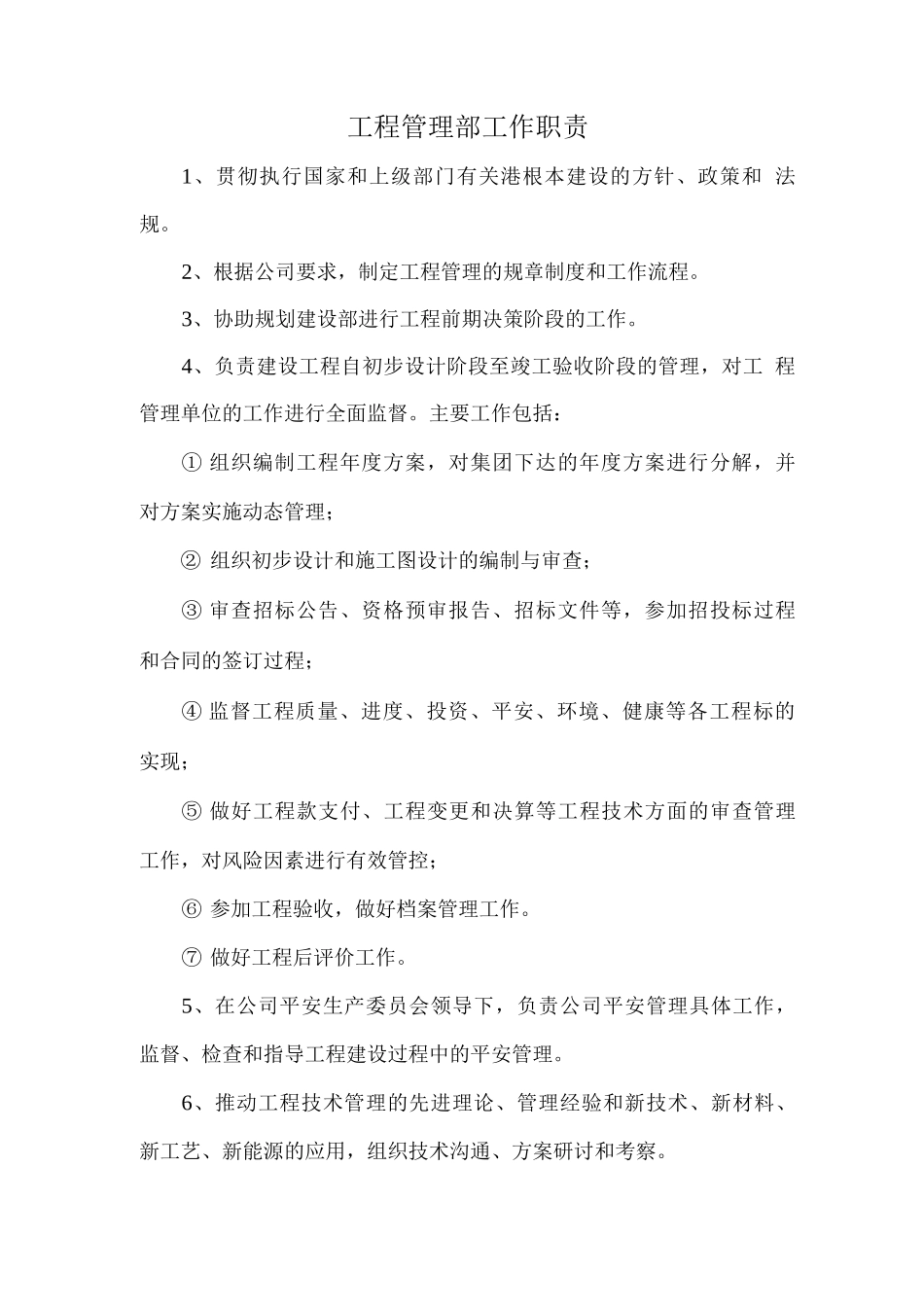 工程管理部部门及岗位职责_第1页