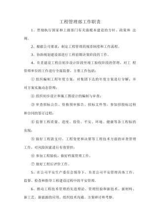 工程管理部部门及岗位职责