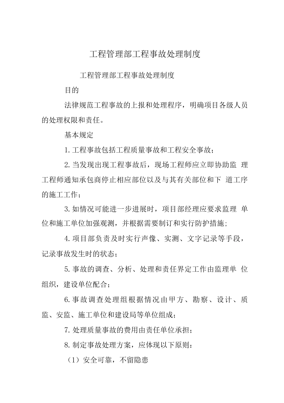 工程管理部工程事故处理制度_第1页