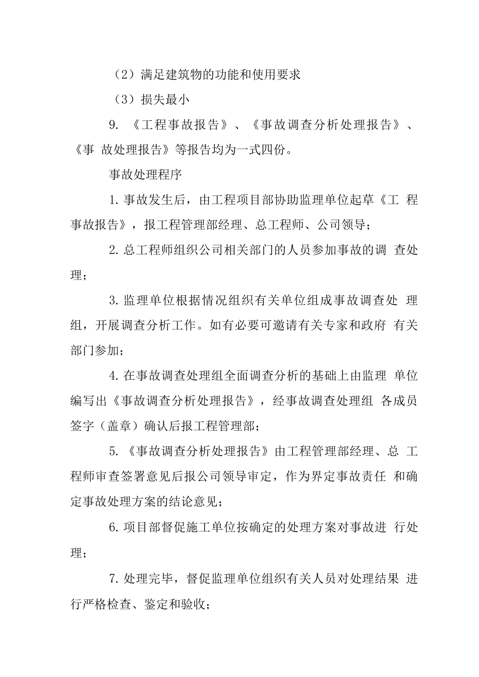 工程管理部工程事故处理制度_第2页