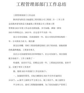 工程管理部部门工作总结