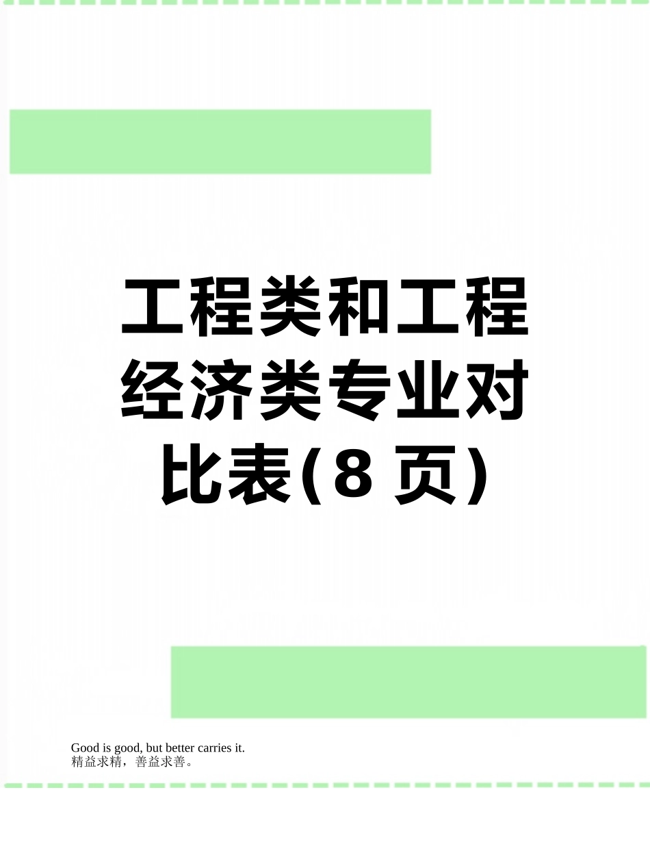工程类和工程经济类专业对照表_第1页