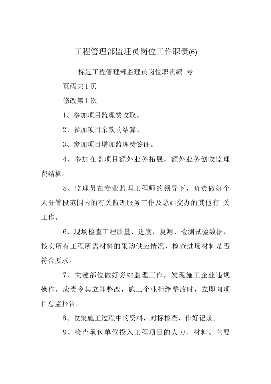 工程管理部监理员岗位工作职责_第1页