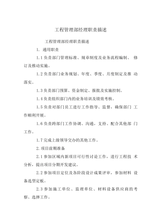 工程管理部经理职责描述