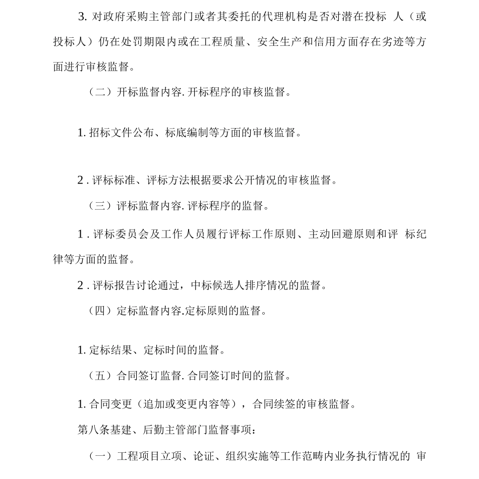 工程类采购项目监督管理办法_第2页