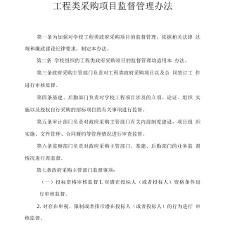 工程类采购项目监督管理办法