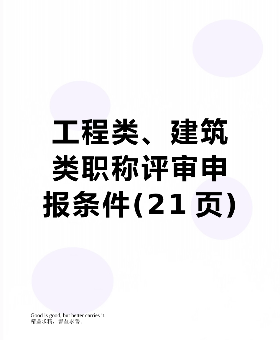 工程类、建筑类职称评审申报条件_第1页