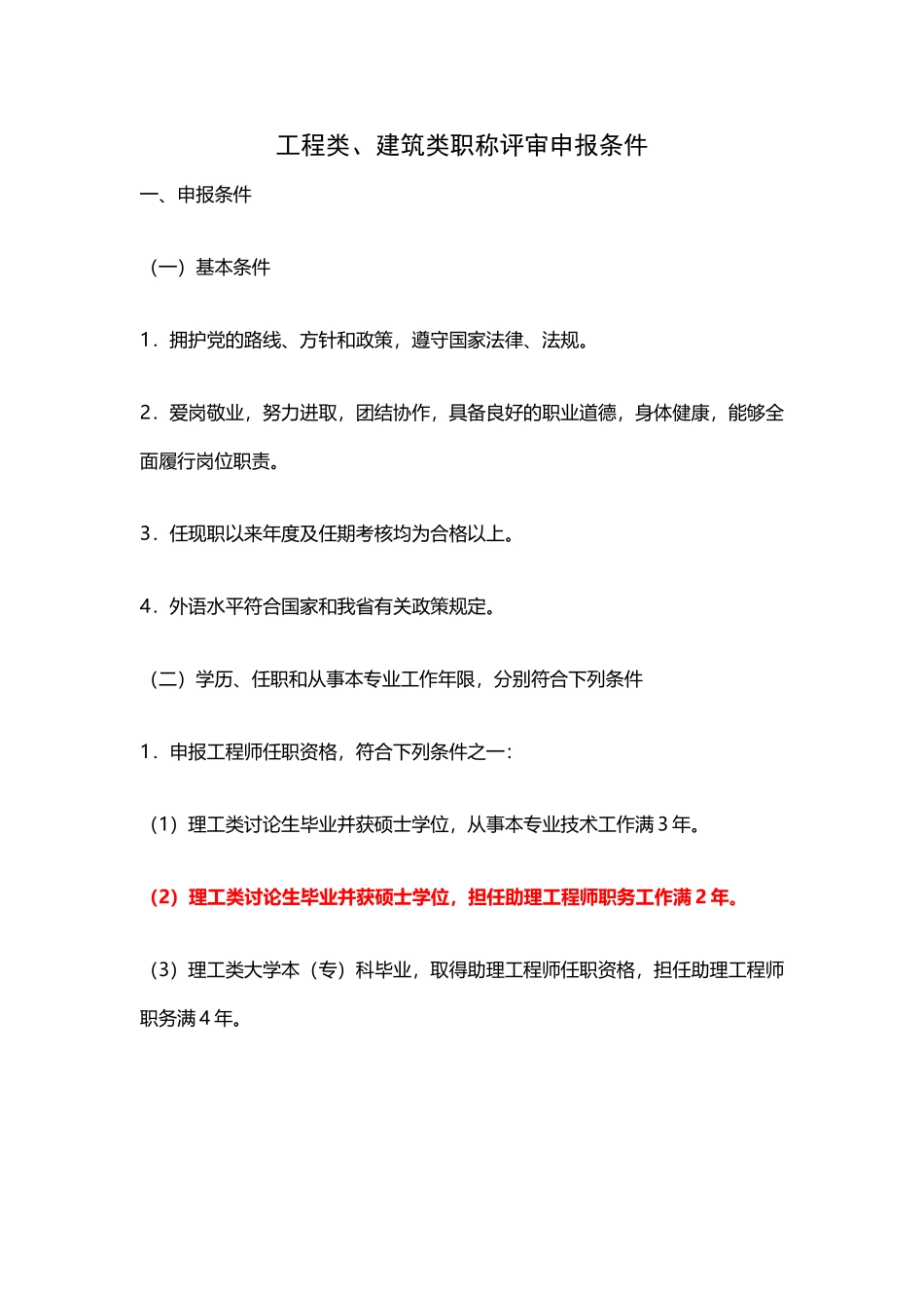 工程类、建筑类职称评审申报条件_第2页