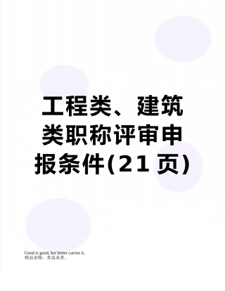 工程类、建筑类职称评审申报条件