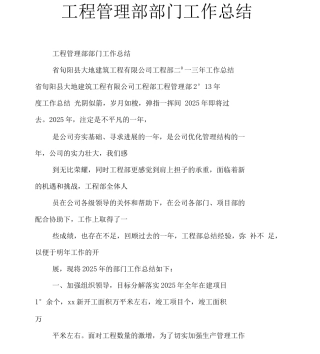 工程管理部部门工作计划总结