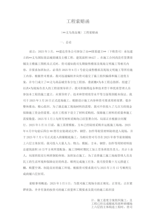 工程索赔报告书实例