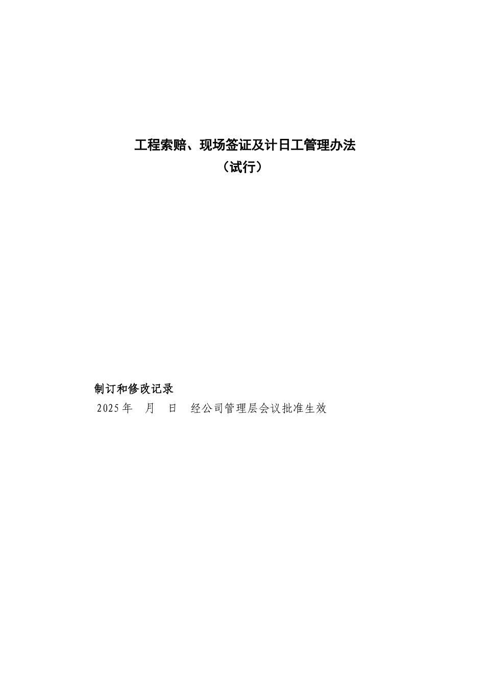 工程索赔、现场签证及计日工管理办法_第1页