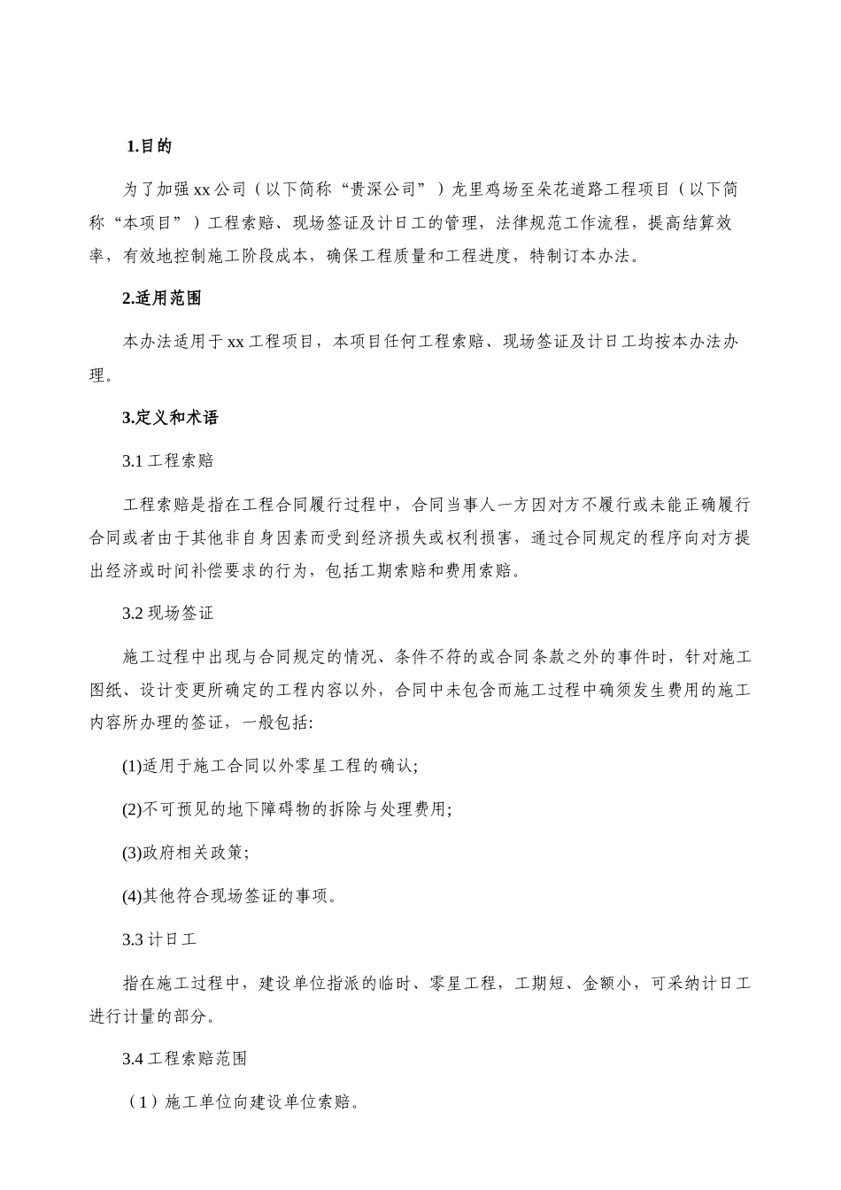 工程索赔、现场签证及计日工管理办法_第2页