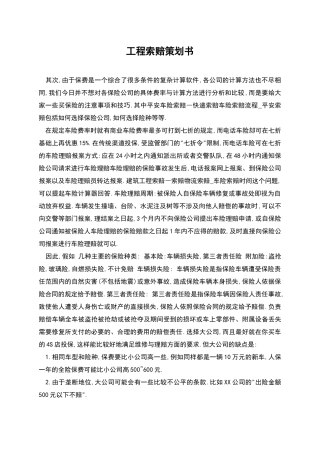 工程索赔策划书