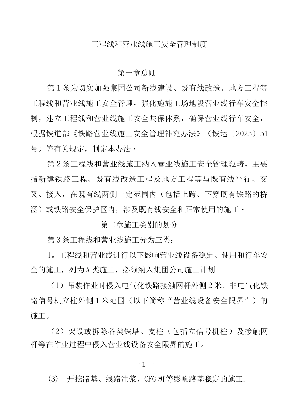 工程线和营业线施工安全管理制度_第1页