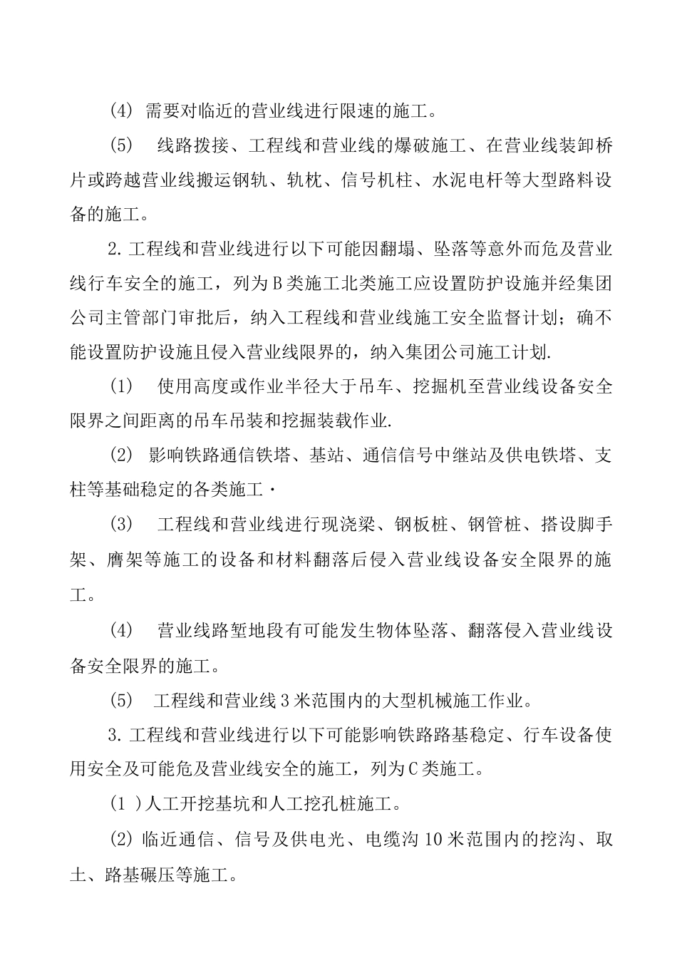 工程线和营业线施工安全管理制度_第2页