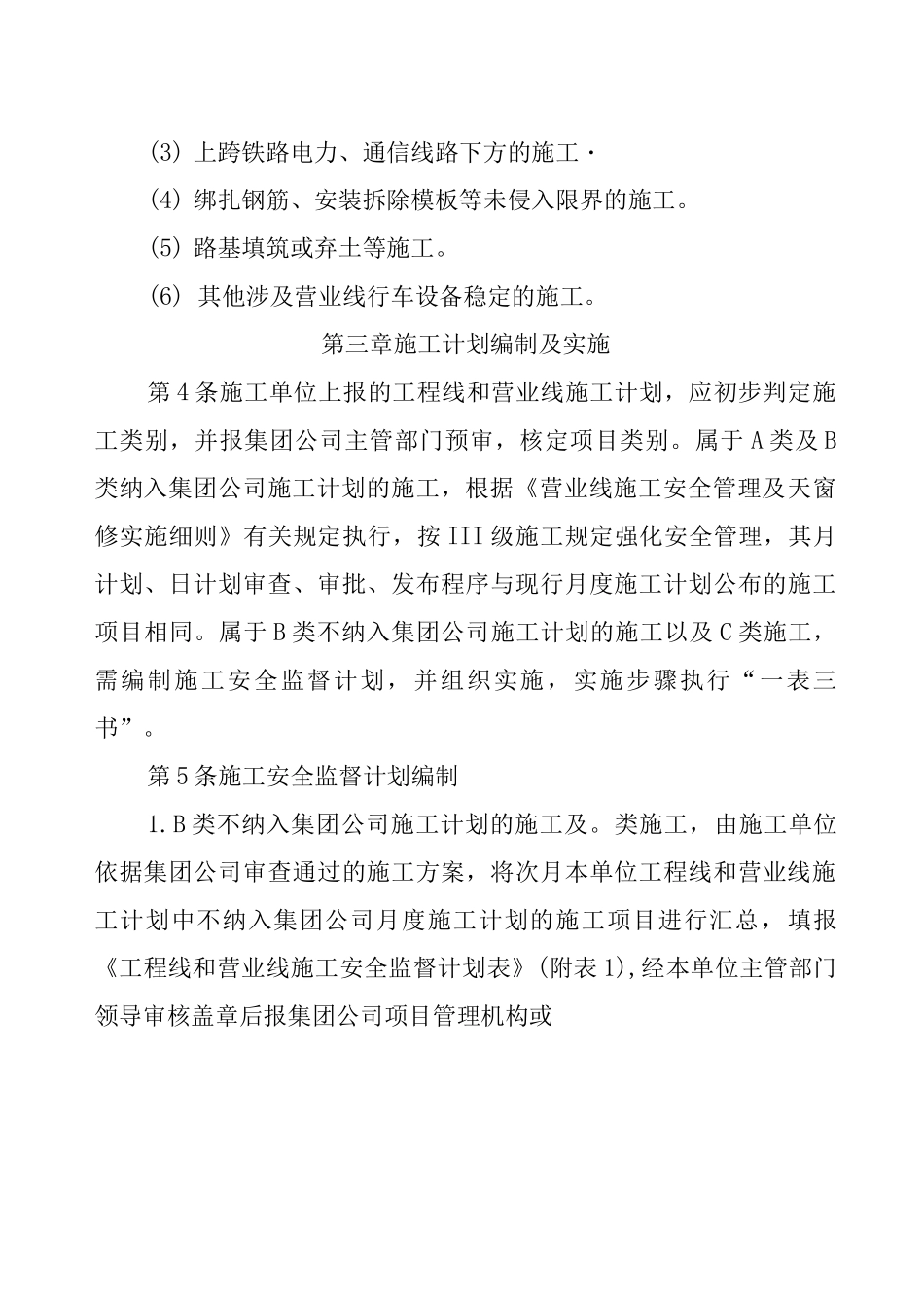 工程线和营业线施工安全管理制度_第3页