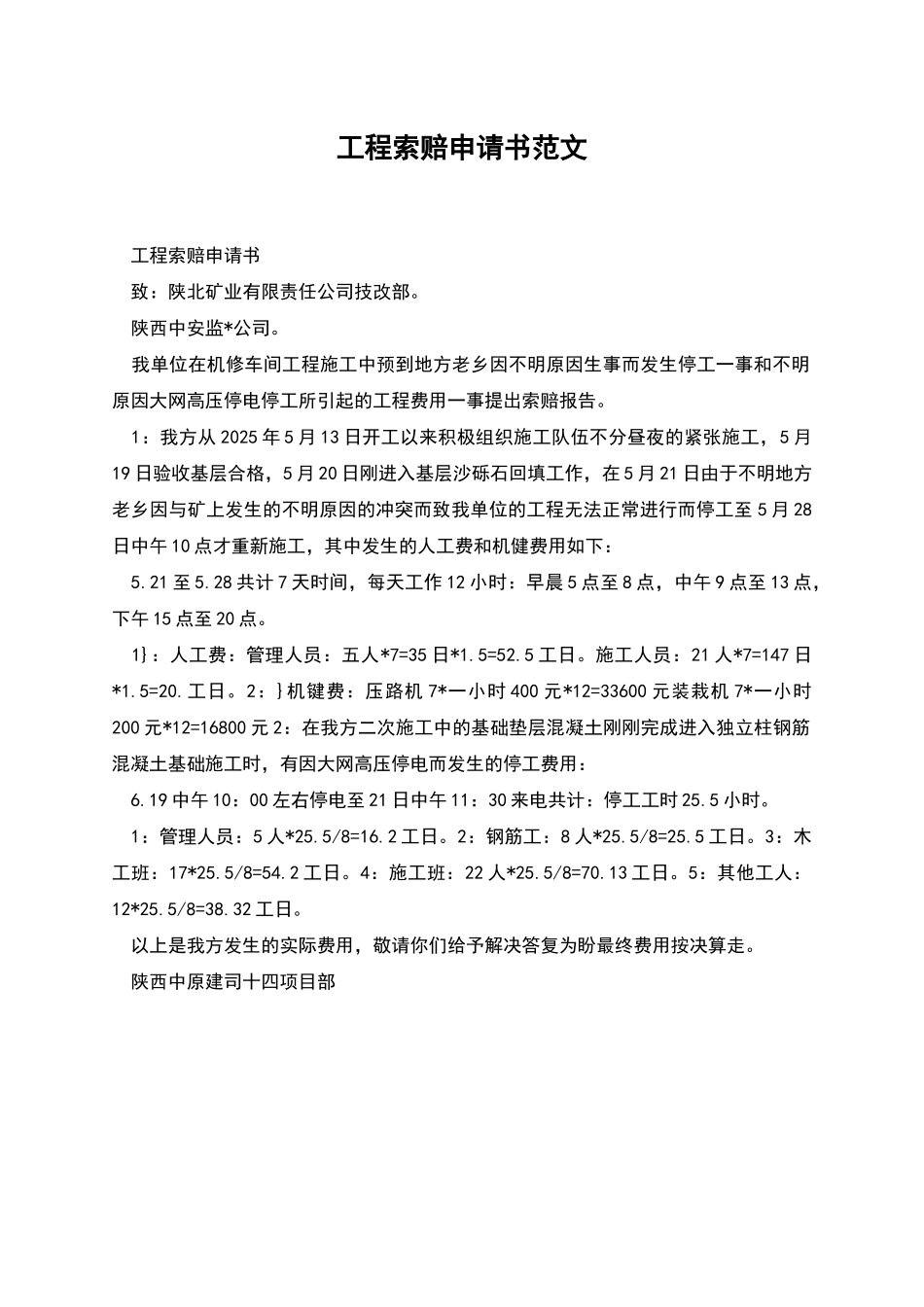 工程索赔申请书范文_第1页