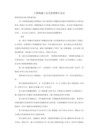 工程线施工安全管理暂行办法