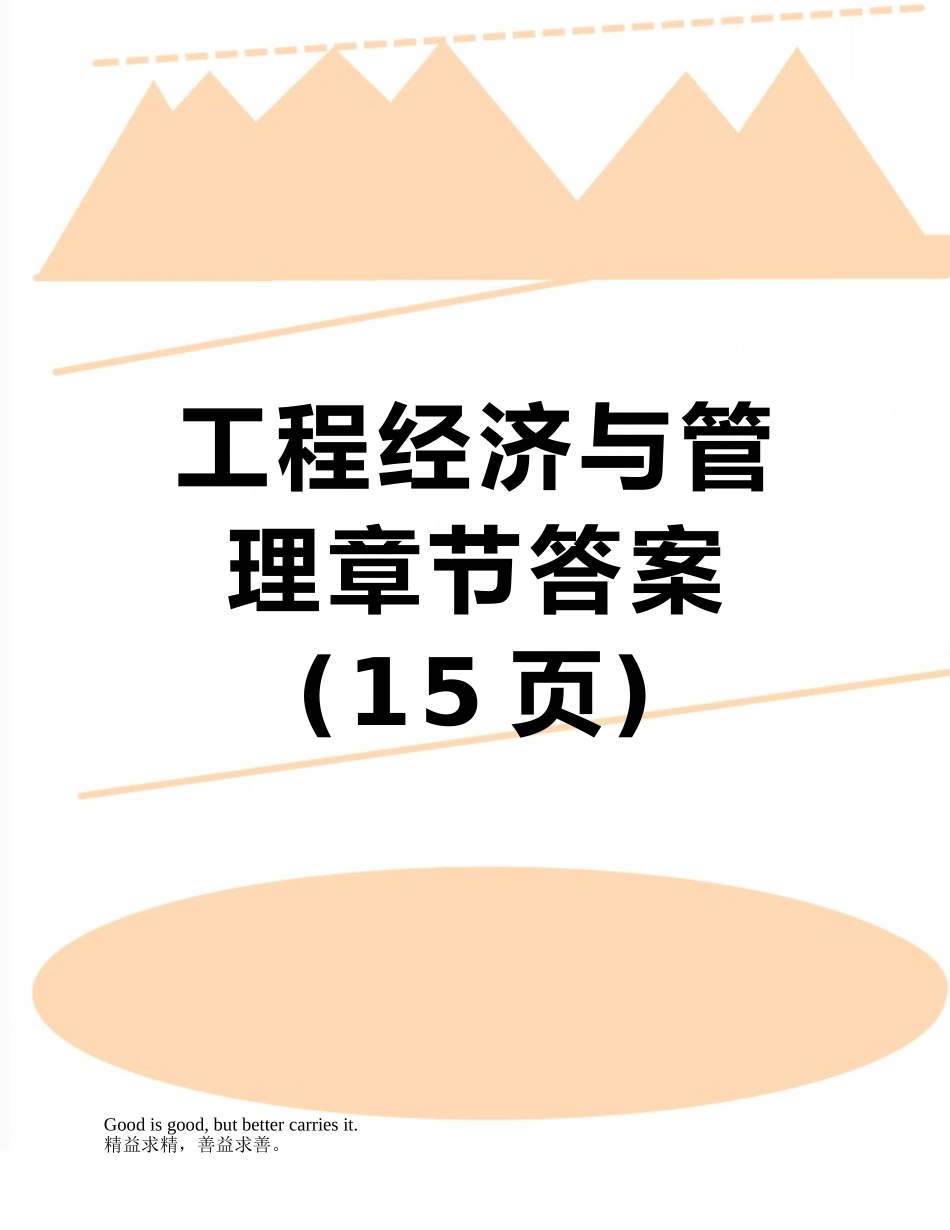 工程经济与管理章节答案_第1页