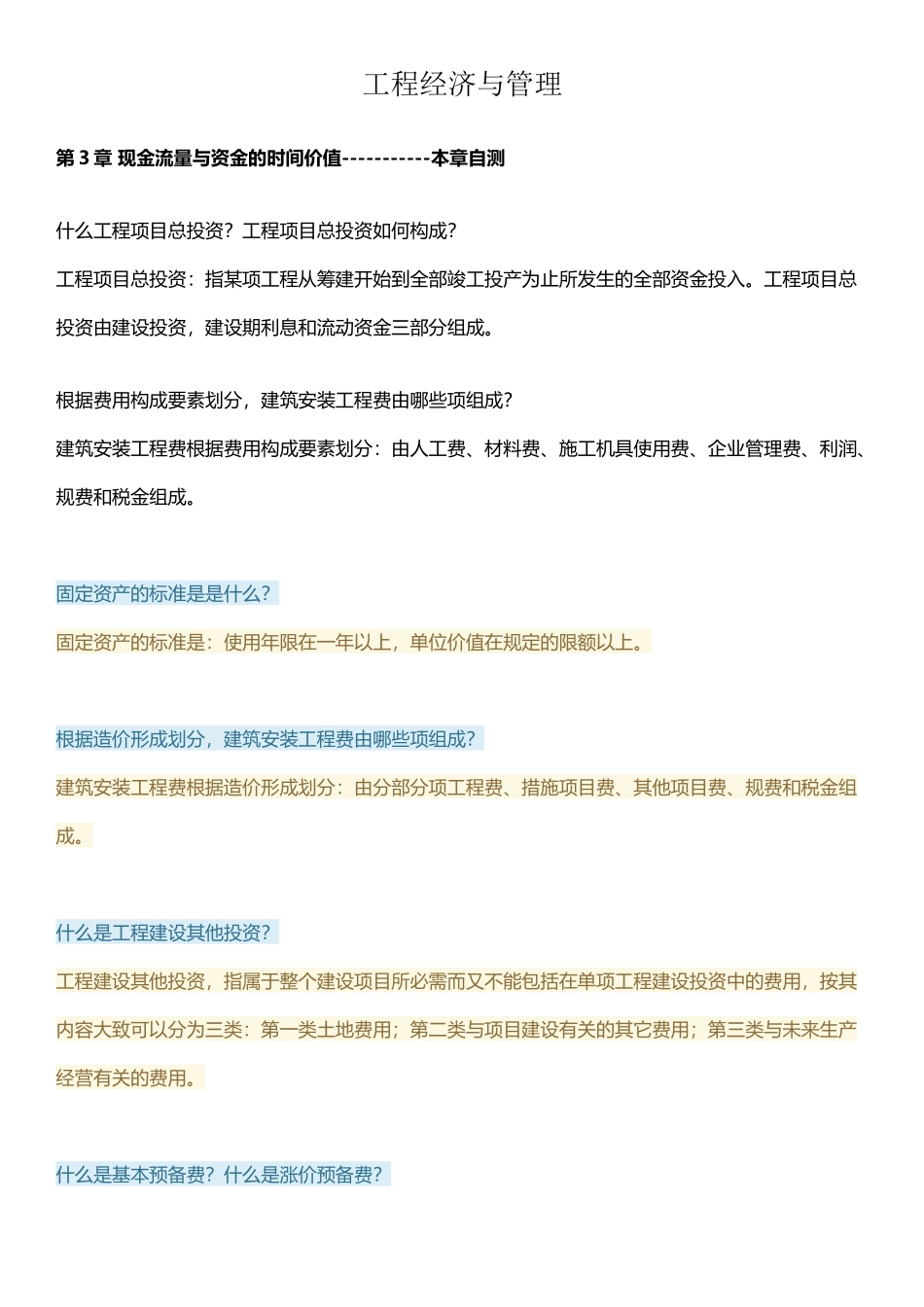 工程经济与管理章节答案_第2页