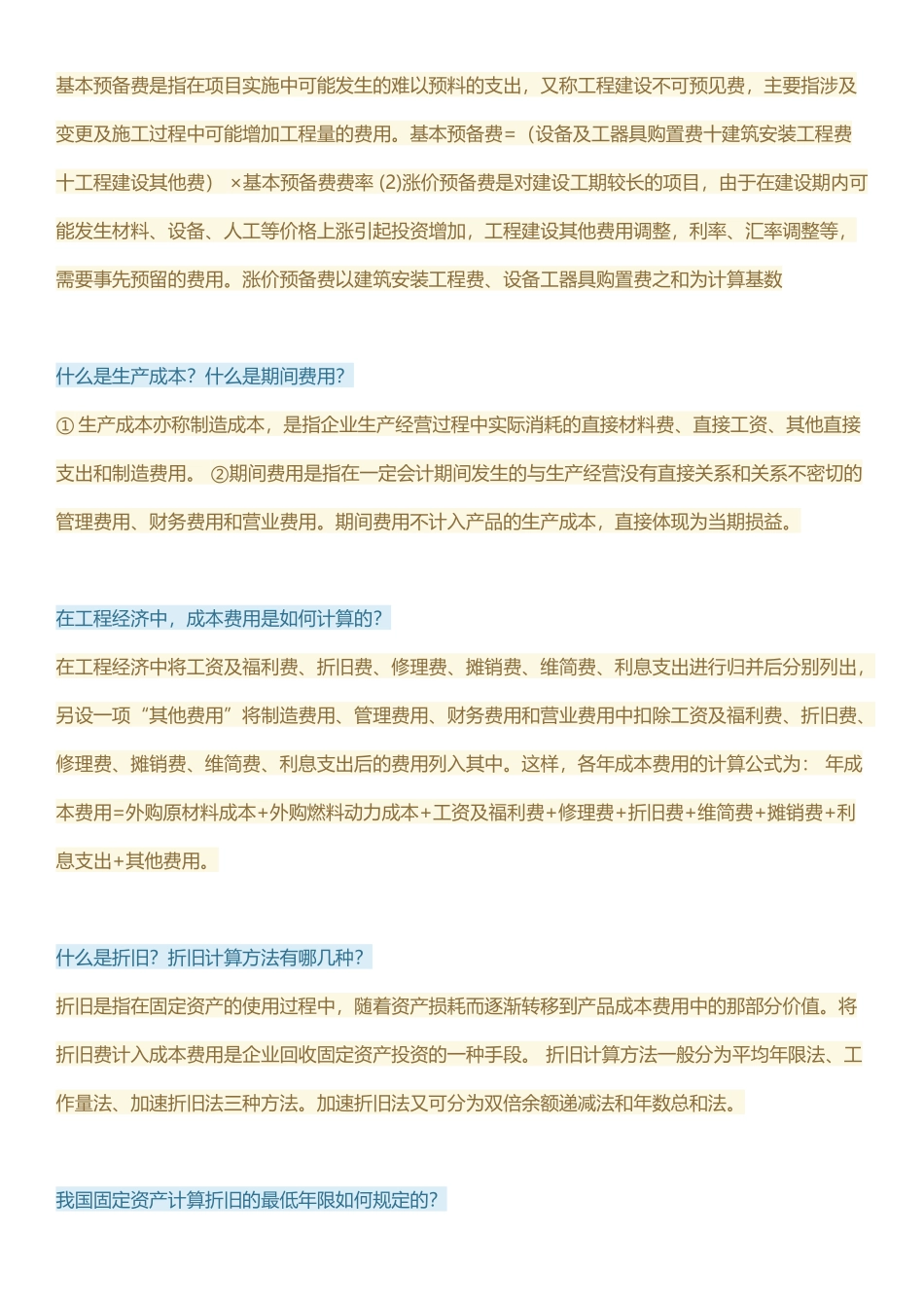 工程经济与管理章节答案_第3页