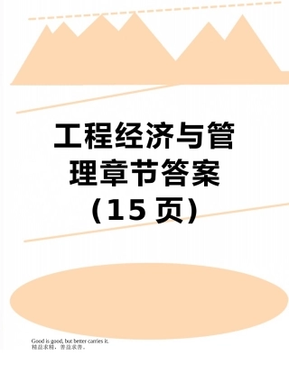 工程经济与管理章节答案