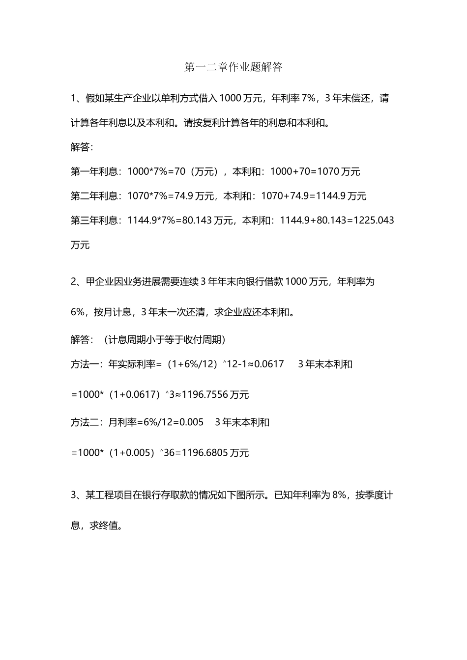 工程经济学第一二章作业题解答_第2页