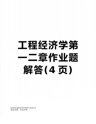 工程经济学第一二章作业题解答
