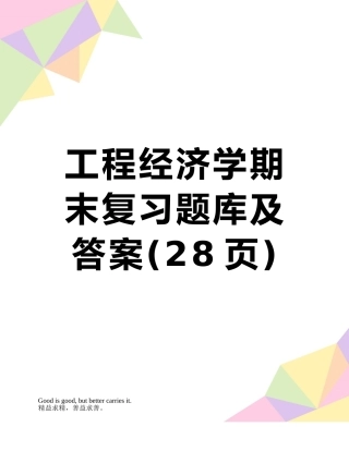 工程经济学期末复习题库及答案